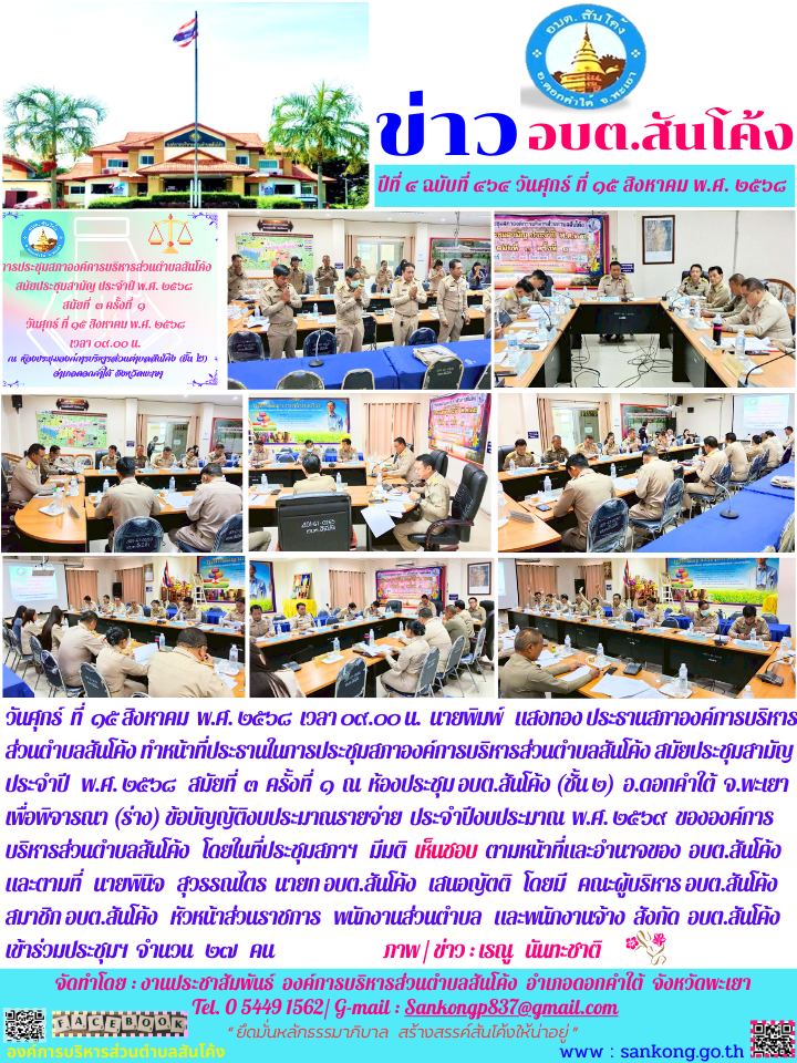 ประชุมสภาองค์การบริหารส่วนตำบลสันโค้ง สมัยประชุมสามัญ ประจำปี   พ.ศ. ๒๕๖๘   สมัยที่  ๓  ครั้งที่  ๑  ณ  ห้องประชุม อบต.สันโค้ง (ชั้น ๒)  อ.ดอกคำใต้  จ.พะเยา 