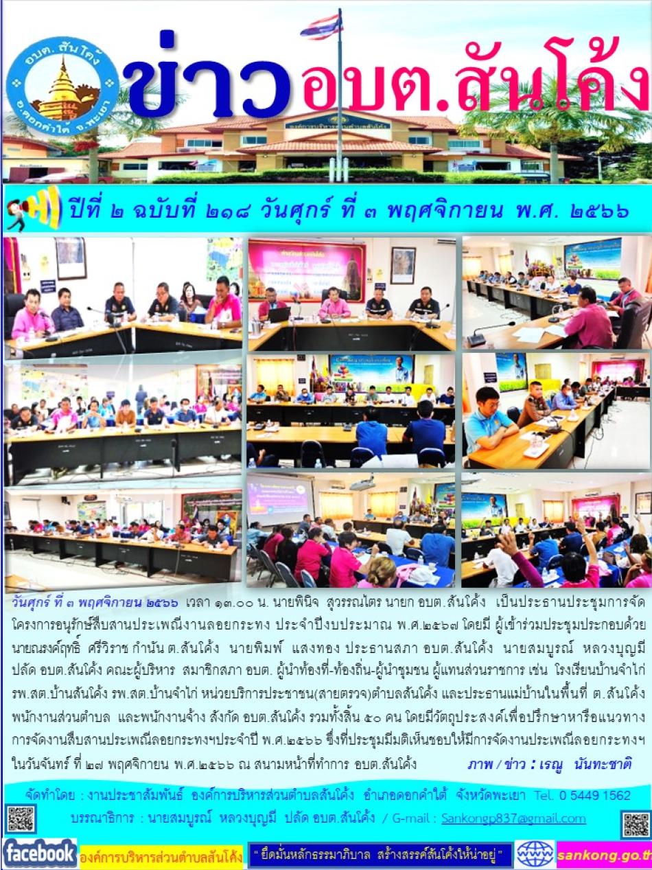 วันศุกร์ ที่ ๓ พฤศจิกายน ๒๕๖๖  เวลา ๑๓.๐๐ น. นายพินิจ  สุวรรณไตร นายก อบต.สันโค้ง 