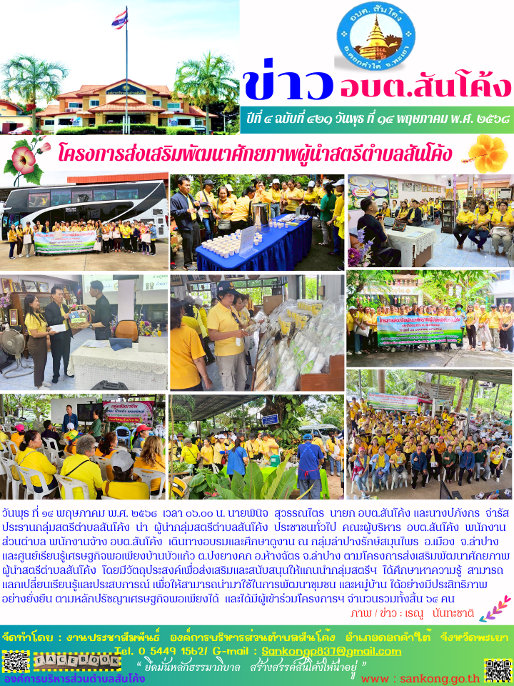 เดินทางอบรมและศึกษาดูงาน ณ กลุ่มลำปางรักษ์สมุนไพร  อ.เมือง  จ.ลำปาง และศูนย์เรียนรู้เศรษฐกิจพอเพียงบ้านบัวแก้ว ต.ปงยางคก อ.ห้างฉัตร จ.ลำปาง ตามโครงการส่งเสริมพัฒนาศักยภาพผู้นำสตรีตำบลสันโค้ง