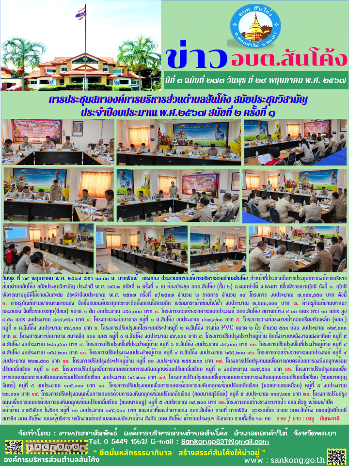  การประชุมสภาองค์การบริหารส่วนตำบลสันโค้ง สมัยประชุมวิสามัญ  ประจำปีงบประมาณ พ.ศ.๒๕๖๗ สมัยที่ ๒ ครั้งที่ ๑