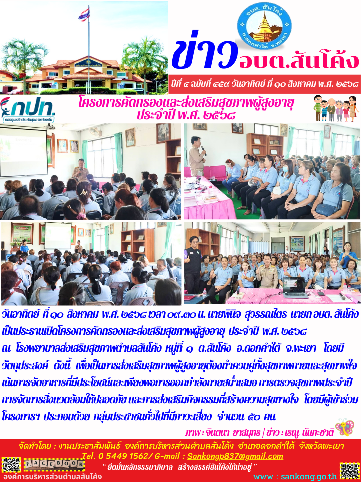 โครงการคัดกรองและส่งเสริมสุขภาพผู้สูงอายุ  ประจำปี  พ.ศ. ๒๕๖๘  ณ   โรงพยาบาลส่งเสริมสุขภาพตำบลสันโค้ง  หมู่ที่  ๑   ต.สันโค้ง   อ.ดอกคำใต้   จ.พะเยา 