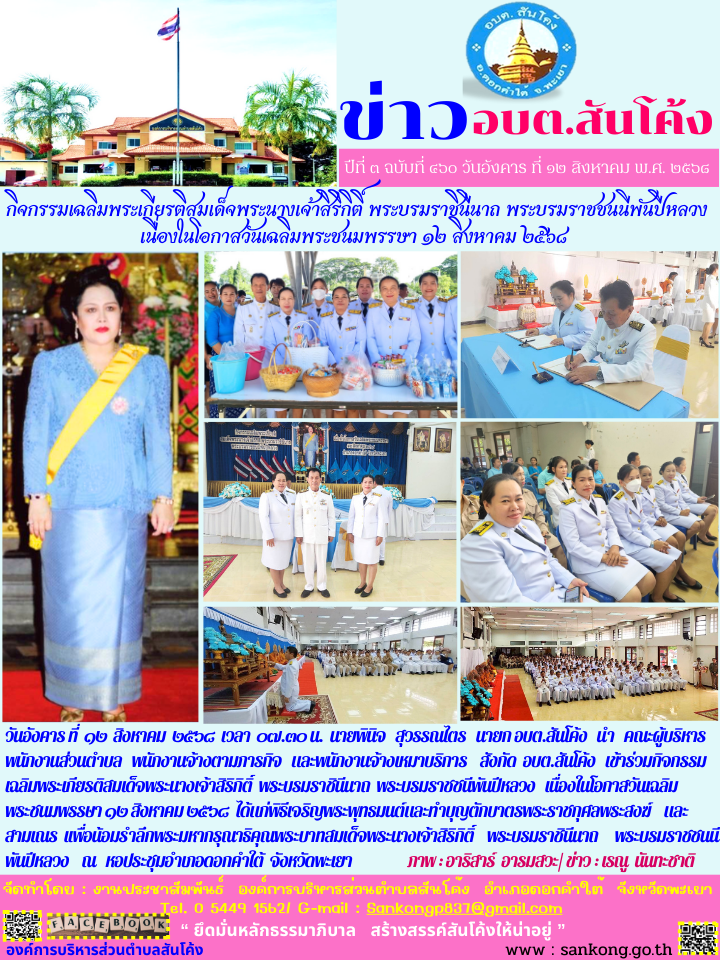 อบต.สันโค้ง เข้าร่วมกิจกรรมเฉลิมพระเกียรติสมเด็จพระนางเจ้าสิริกิติ์  พระบรมราชินีนาถ  พระบรมราชชนีพันปีหลวง   เนื่องในโอกาสวันเฉลิมพระชนมพรรษา ๑๒ สิงหาคม ๒๕๖๘