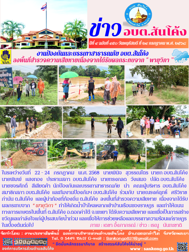 ลงพื้นที่สำรวจความเสียหาย  เนื่องจากได้รับผลกระทบจาก  " พายุวิภา "  ทำให้เกิดน้ำป่าไหลหลากเข้าบ้านเรือนของราษฎร