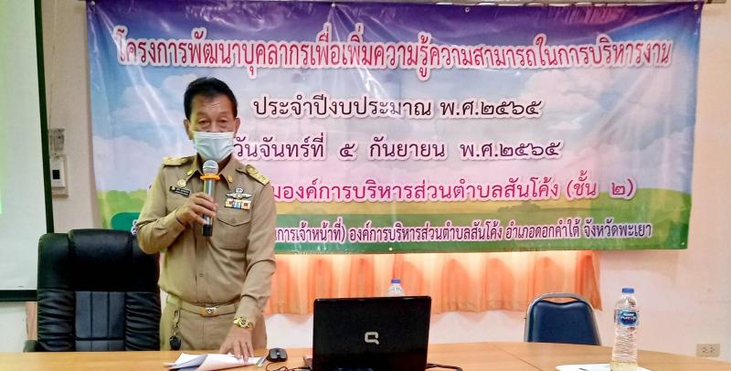 วันที่ ๕ กันยายน ๒๕๖๕ โครงการพัฒนาบุคลากรเพื่อเพิ่มความรู้ความสามารถในการบริหารงาน ประจำปีงบประมาณ พ.ศ.๒๕๖๕