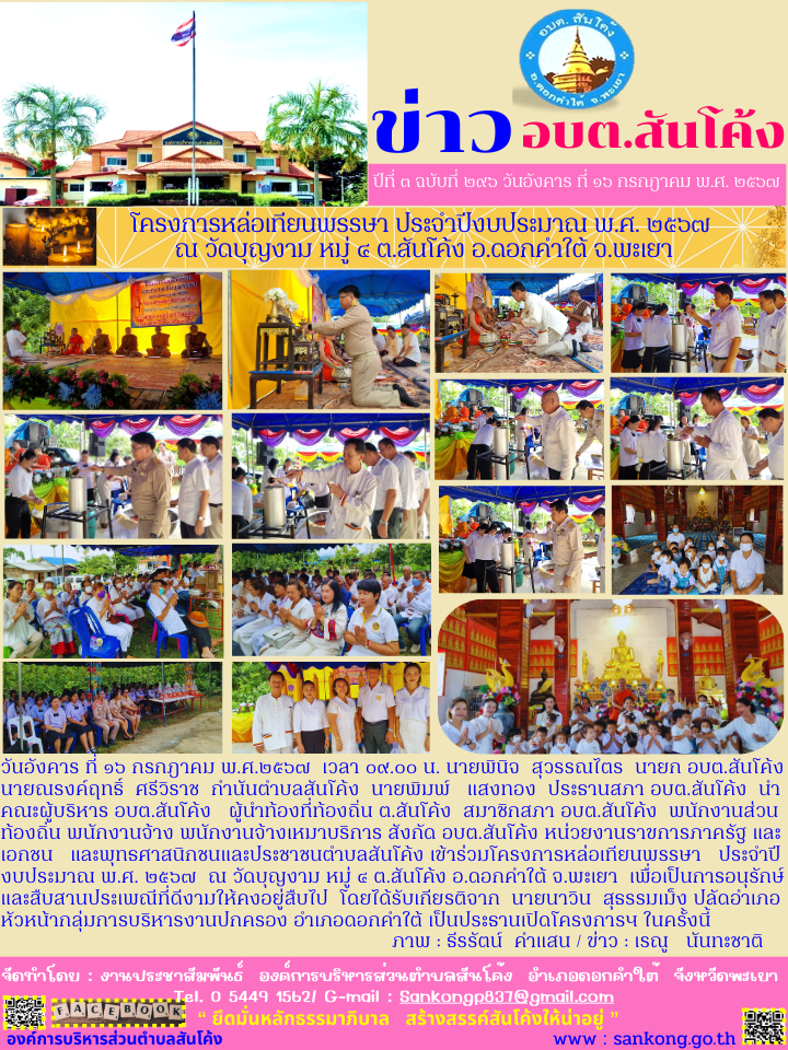 โครงการหล่อเทียนพรรษา ประจำปีงบประมาณ พ.ศ. ๒๕๖๗  ณ วัดบุญงาม หมู่ ๔ ต.สันโค้ง อ.ดอกคำใต้ จ.พะเยา