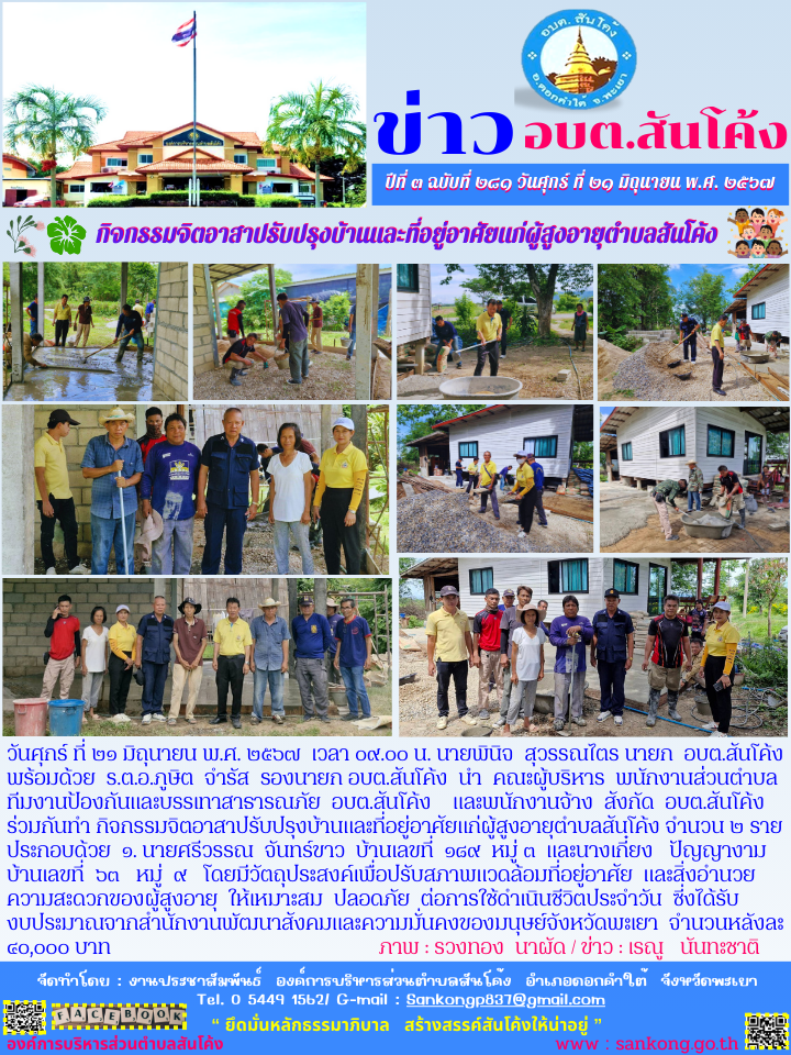 กิจกรรมจิตอาสาปรับปรุงบ้านและที่อยู่อาศัยแก่ผู้สูงอายุตำบลสันโค้ง 