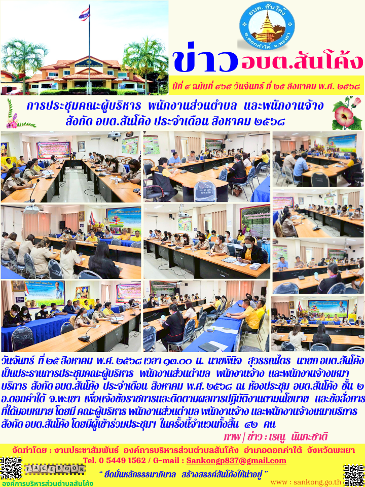 การประชุมคณะผู้บริหาร พนักงานส่วนตำบล   พนักงานจ้าง  และพนักงานจ้างเหมาบริการ  สังกัด อบต.สันโค้ง  ประจำเดือน  สิงหาคม  พ.ศ. ๒๕๖๘  
