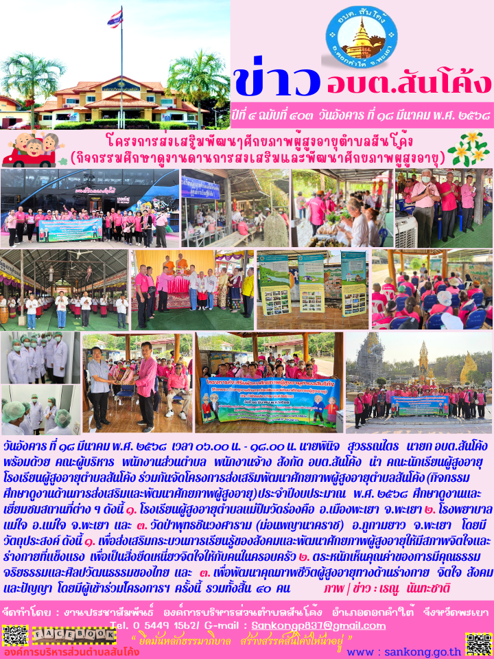 โครงการส่งเสริมพัฒนาศักยภาพผู้สูงอายุตำบลสันโค้ง(กิจกรรมศึกษาดูงานด้านการส่งเสริมและพัฒนาศักยภาพผู้สูงอายุ)ประจำปีงบประมาณ   พ.ศ. ๒๕๖๘ 