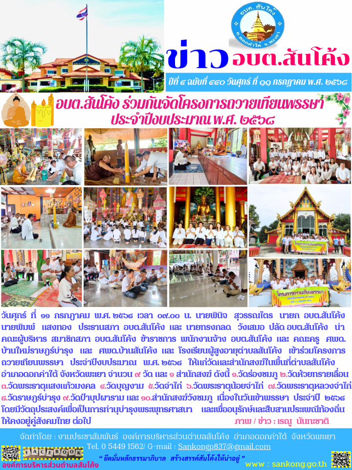 อบต.สันโค้ง  ข้าราชการ  พนักงานจ้าง  อบต.สันโค้ง  และ  คณะครู   ศพด.  บ้านใหม่ราษฎร์บำรุง   และ   ศพด.บ้านสันโค้ง  และ  โรงเรียนผู้สูงอายุตำบลสันโค้ง   เข้าร่วมโครงการ    ถวายเทียนพรรษา   ประจำปีงบประมาณ   พ.ศ. ๒๕๖๘ 