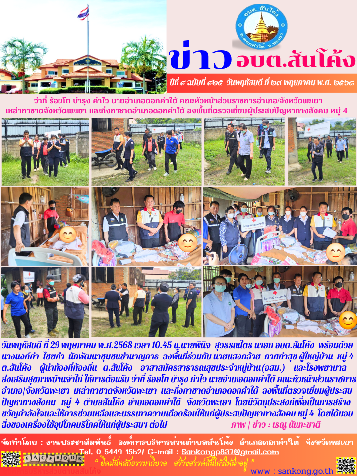 ให้การต้อนรับ ว่าที่ ร้อยโท บำรุง คำไว นายอำเภอดอกคำใต้ คณะหัวหน้าส่วนราชการอำเภอ/จังหวัดพะเยา  เหล่ากาชาดจังหวัดพะเยา  และกิ่งกาชาดอำเภอดอกคำใต้  ลงพื้นที่ตรวจเยี่ยมผู้ประสบปัญหาทางสังคม   หมู่  4  ตำบลสันโค้ง  อำเภอดอกคำใต้   จังหวัดพะเยา 