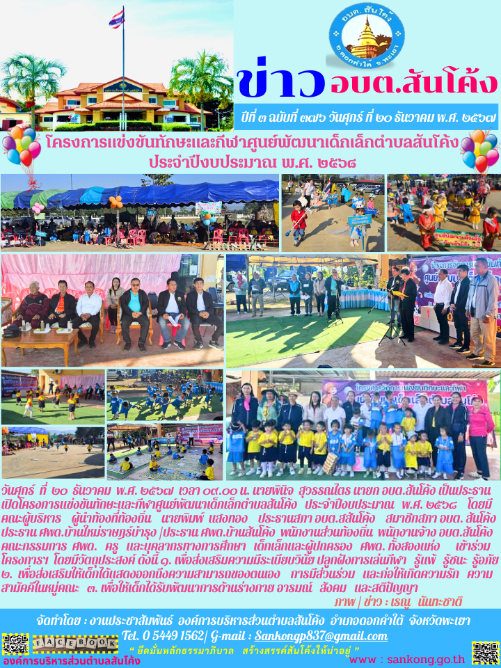 โครงการแข่งขันทักษะและกีฬาศูนย์พัฒนาเด็กเล็กตำบลสันโค้ง ประจำปีงบประมาณ พ.ศ. ๒๕๖๘  
