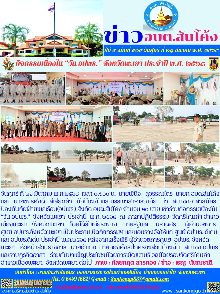 กิจกรรมเนื่องใน “วัน อปพร.” จังหวัดพะเยา  ประจำปี  พ.ศ. ๒๕๖๘  ณ  ศาลาปฏิบัติธรรม  วัดศรีโคมคำ อำเภอเมืองพะเยา  จังหวัดพะเยา 