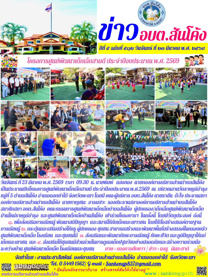 วันจันทร์ ที่ 23 มีนาคม พ.ศ. 2569  เวลา  09.30  น. นายพิมพ์   แสงทอง  นายกองค์การบริหารส่วนตำบลสันโค้ง เป็นประธานเปิดโครงการศูนย์พัฒนาเด็กเล็กสามดี ประจำปีงบประมาณ พ.ศ.2569 