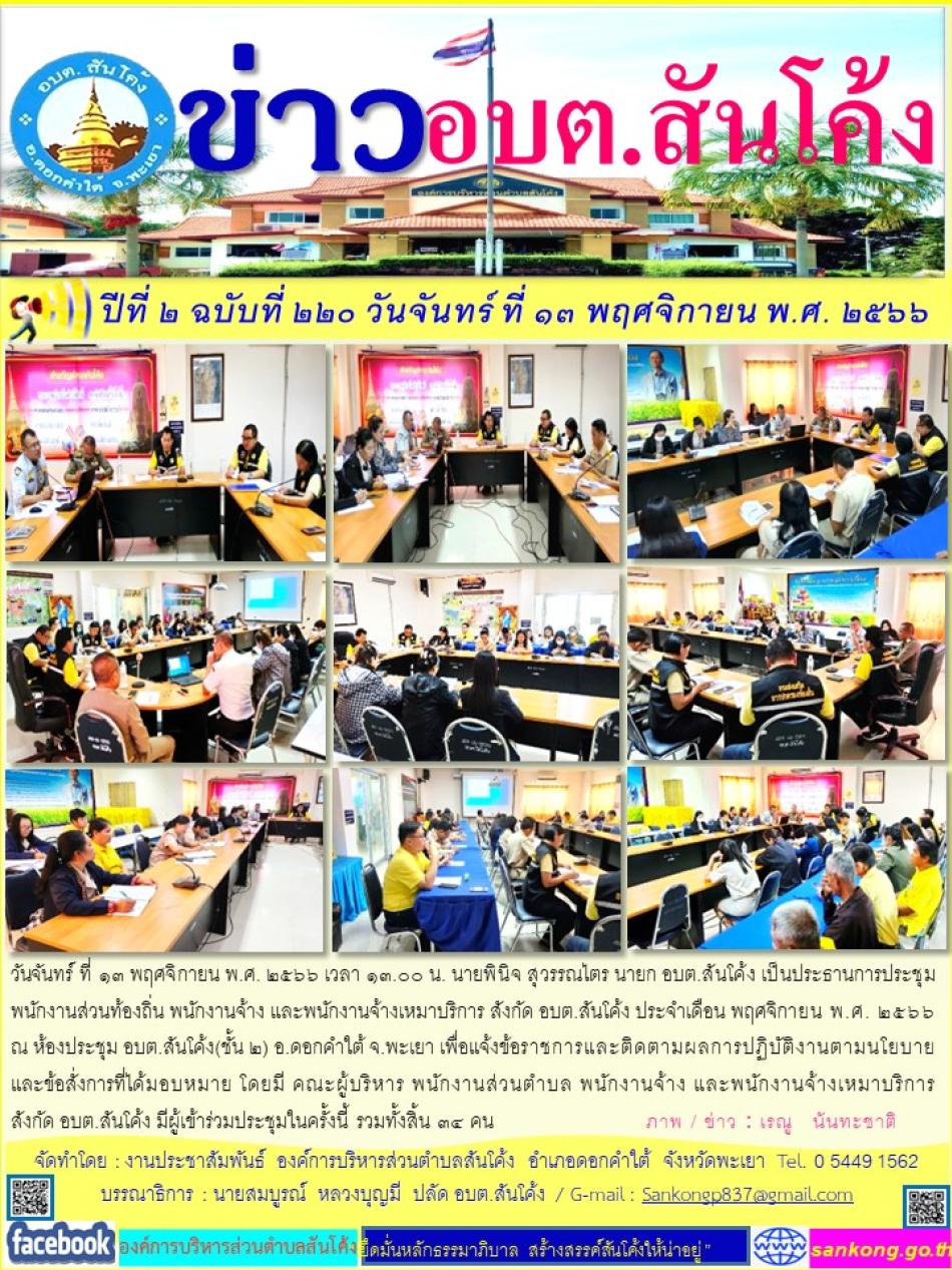 วันจันทร์ ที่ ๑๓ พฤศจิกายน พ.ศ. ๒๕๖๖ เวลา ๑๓.๐๐ น. นายพินิจ สุวรรณไตร นายก อบต.สันโค้ง