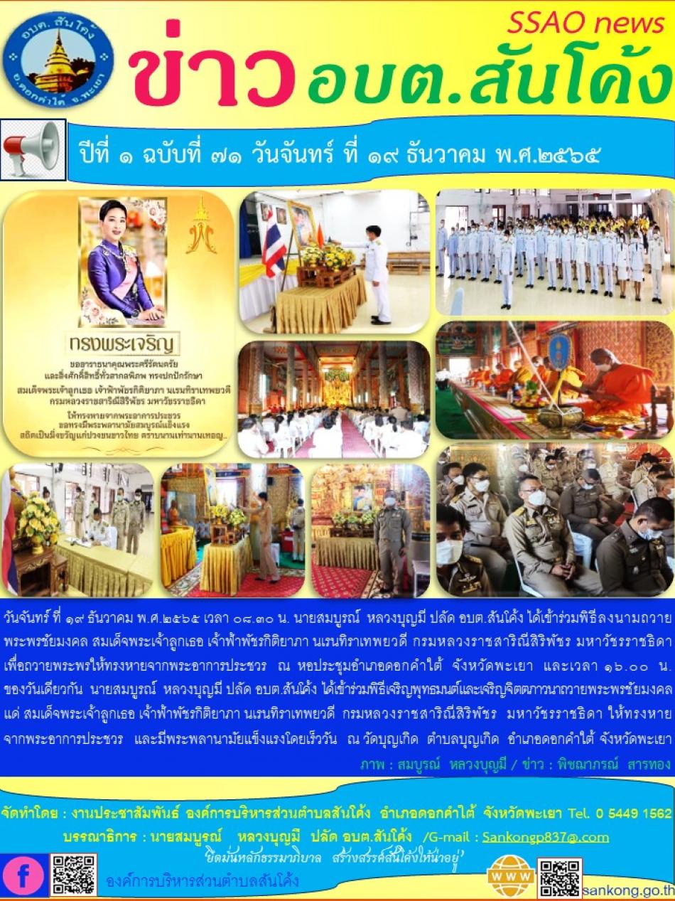 วันจันทร์ ที่ ๑๙ ธันวาคม พ.ศ.๒๕๖๕ เวลา ๐๘.๓๐ น. นายสมบูรณ์  หลวงบุญมี ปลัด อบต.สันโค้ง