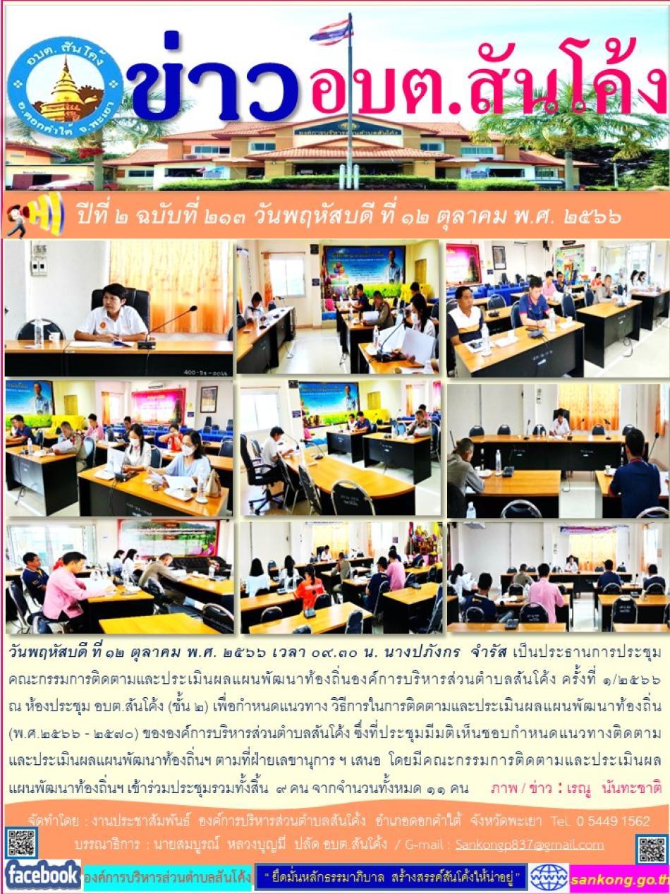 วันพฤหัสบดี ที่ ๑๒ ตุลาคม พ.ศ. ๒๕๖๖ เวลา ๐๙.๓๐ น. นางปภังกร  จำรัส เป็นประธานการประชุมคณะกรรมการติดตามและประเมินผล