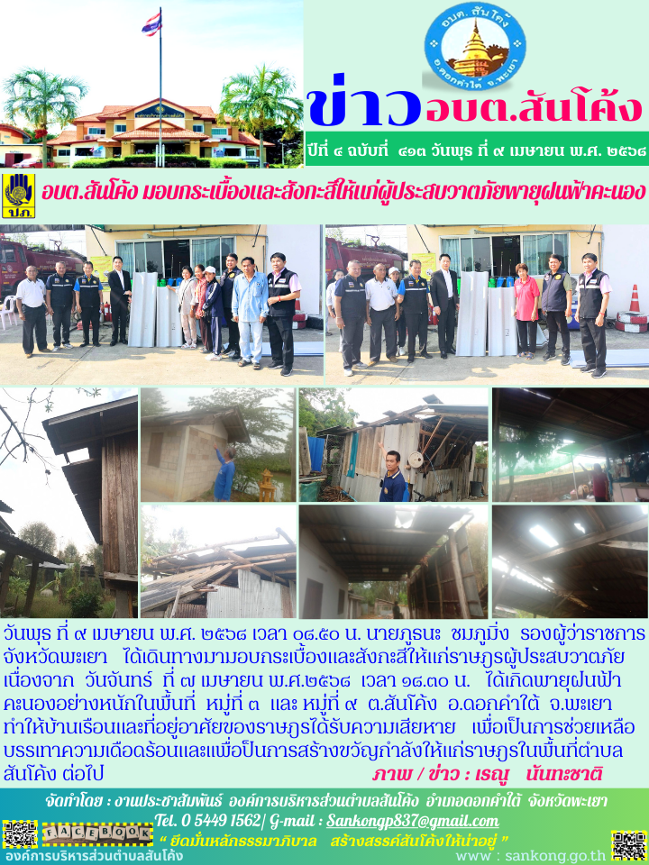 นายภูธนะ  ชมภูมิ่ง  รองผู้ว่าราชการจังหวัดพะเยา   ได้เดินทางมามอบกระเบื้องและสังกะสีให้แก่ราษฎรผู้ประสบวาตภัย