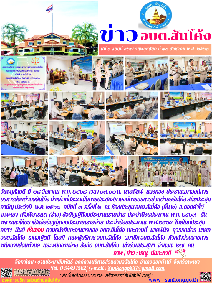 ประชุมสภาองค์การบริหารส่วนตำบลสันโค้ง สมัยประชุมสามัญ ประจำปี   พ.ศ. ๒๕๖๘ สมัยที่  ๓  ครั้งที่ ๒ ณ  ห้องประชุม อบต.สันโค้ง (ชั้น ๒)  อ.ดอกคำใต้  จ.พะเยา  
