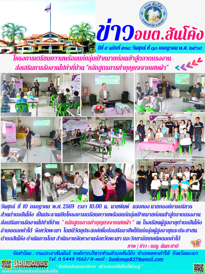 วันศุกร์  ที่  10  กรกฎาคม  พ.ศ. 2569   เวลา  10.00  น.  นายพิมพ์   แสงทอง นายกองค์การบริหารส่วนตำบลสันโค้ง  เป็นประธานเปิดโครงการเตรียมความพร้อมแก่กลุ่มเป้าหมายก่อนเข้าสู่ตลาดแรงงาน ส่งเสริมการรับงานไปทำที่บ้าน  " หลักสูตรการทำกุญแจจากเศษผ้า " 