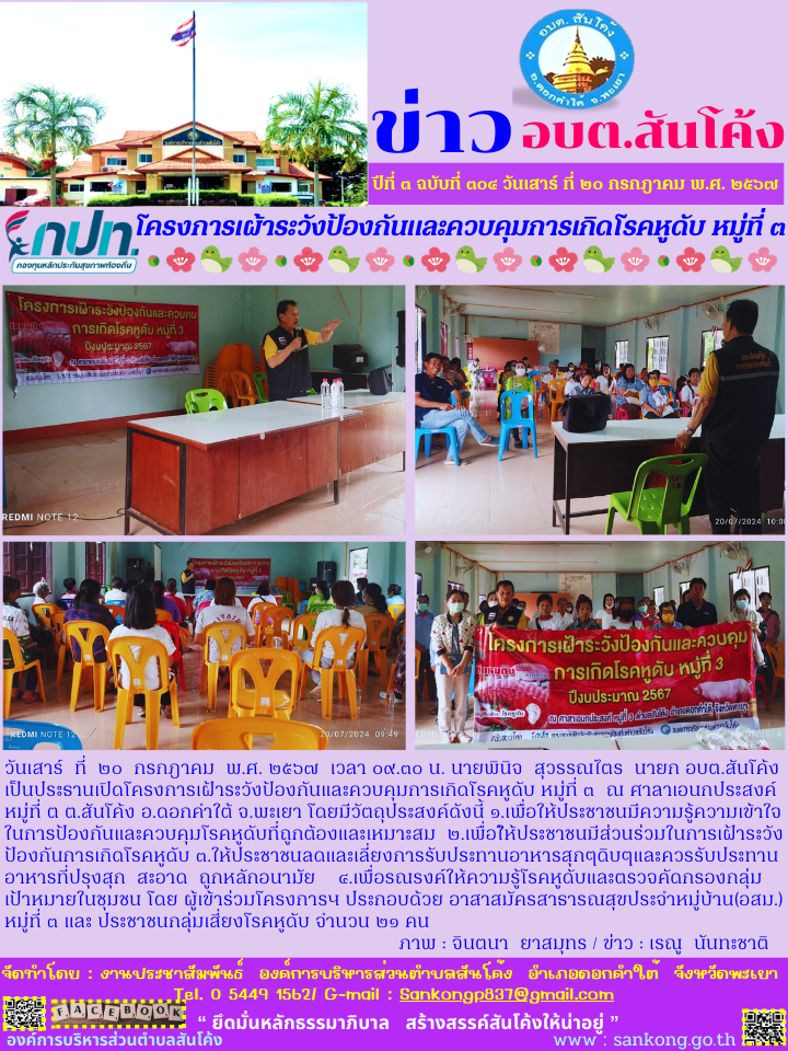 โครงการเฝ้าระวังป้องกันและควบคุมการเกิดโรคหูดับ หมู่ที่ ๓  