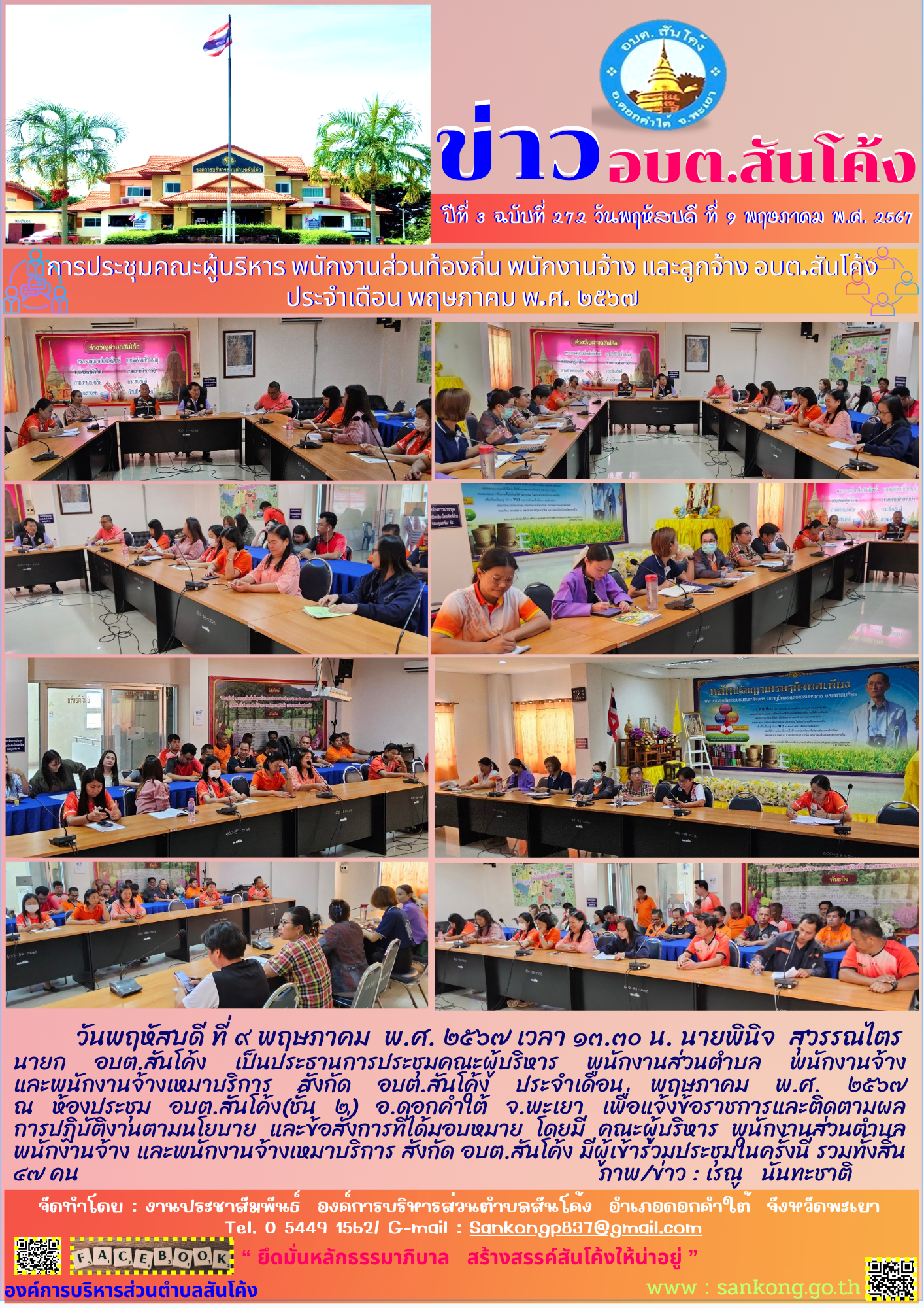 การประชุมคณะผู้บริหาร พนักงานส่วนท้องถิ่น พนักงานจ้าง และลูกจ้าง อบต.สันโค้ง
