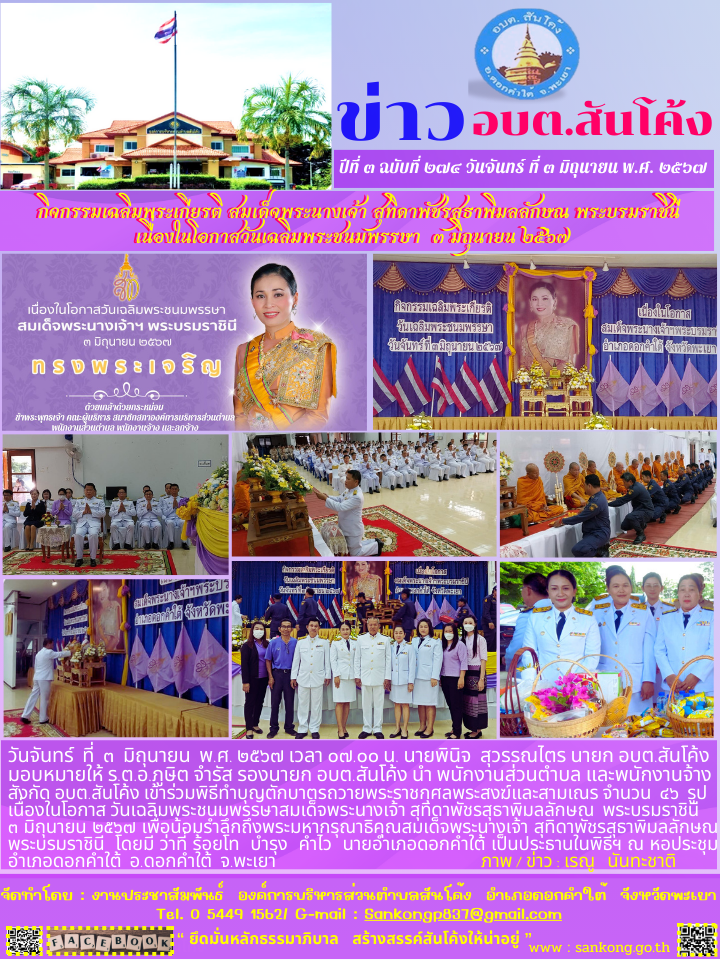 กิจกรรมเฉลิมพระเกียรติ สมเด็จพระนางเจ้า สุทิดาพัชรสุธาพิมลลักษณ พระบรมราชินี  เนื่องในโอกาสวันเฉลิมพระชนมพรรษา  ๓ มิถุนายน ๒๕๖๗