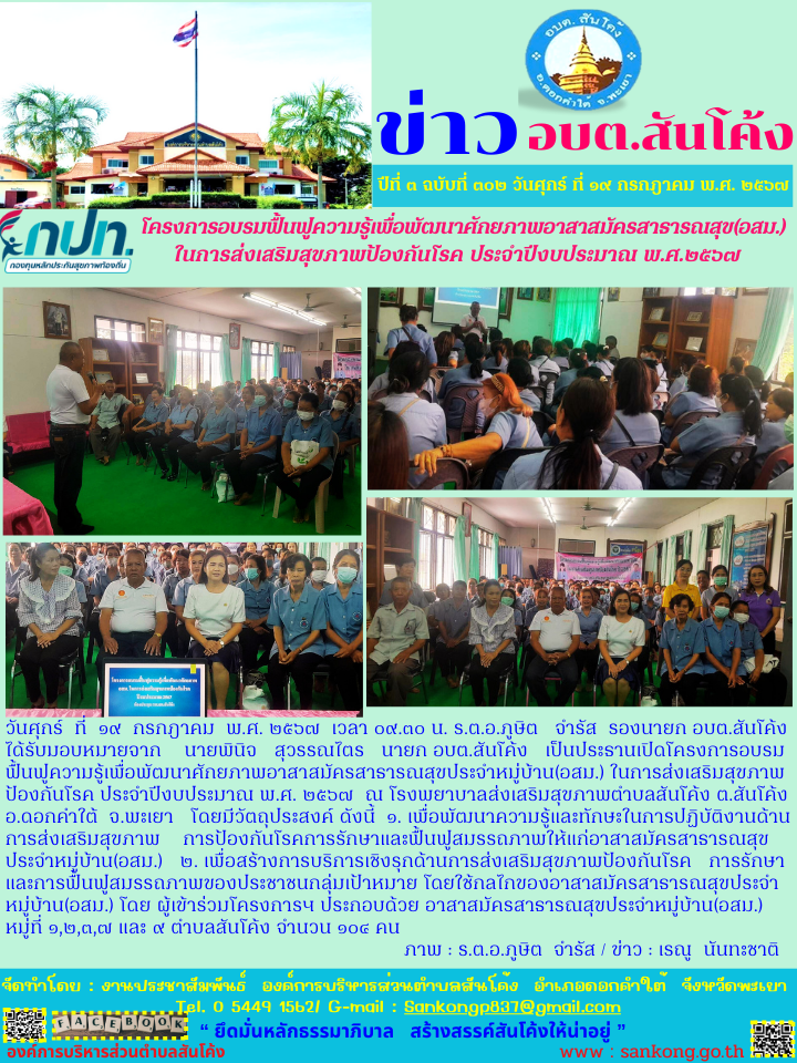 โครงการอบรมฟื้นฟูความรู้เพื่อพัฒนาศักยภาพอาสาสมัครสาธารณสุขประจำหมู่บ้าน(อสม.) ในการส่งเสริมสุขภาพป้องกันโรค ประจำปีงบประมาณ พ.ศ. ๒๕๖๗  