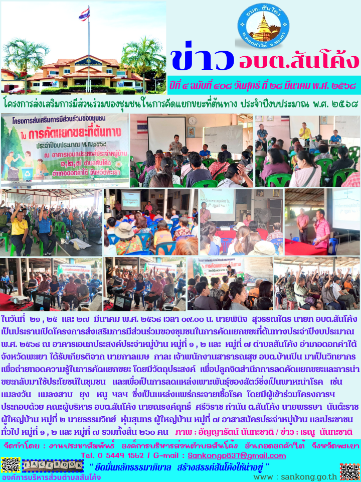 โครงการส่งเสริมการมีส่วนร่วมของชุมชนในการคัดแยกขยะที่ต้นทางประจำปีงบประมาณ  พ.ศ. ๒๕๖๘ ณ อาคารเอนกประสงค์ประจำหมู่บ้าน หมู่ที่ ๑ , ๒ และ  หมู่ที่ ๗ ตำบลสันโค้ง อำเภอดอกคำใต้  จังหวัดพะเยา