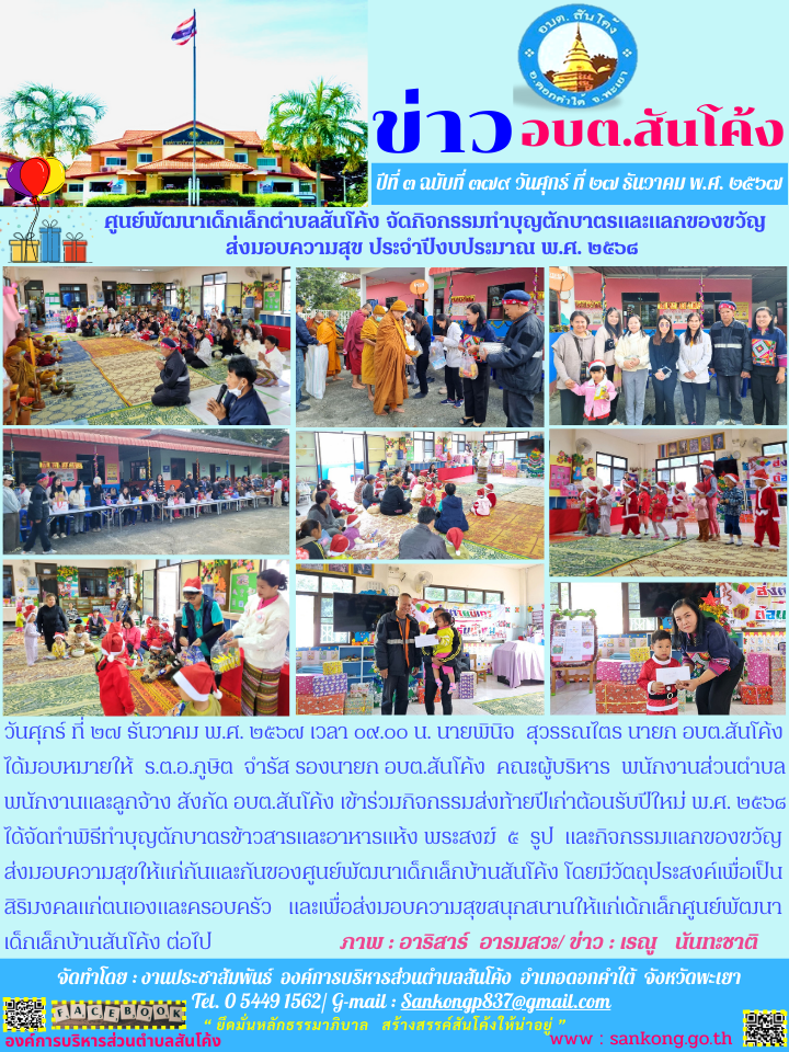 เข้าร่วมกิจกรรมส่งท้ายปีเก่าต้อนรับปีใหม่ พ.ศ. ๒๕๖๘ ได้จัดทำพิธีทำบุญตักบาตรข้าวสารและอาหารแห้ง พระสงฆ์  ๕  รูป  และกิจกรรมแลกของขวัญส่งมอบความสุขให้แก่กันและกันของศูนย์พัฒนาเด็กเล็กบ้านสันโค้ง 