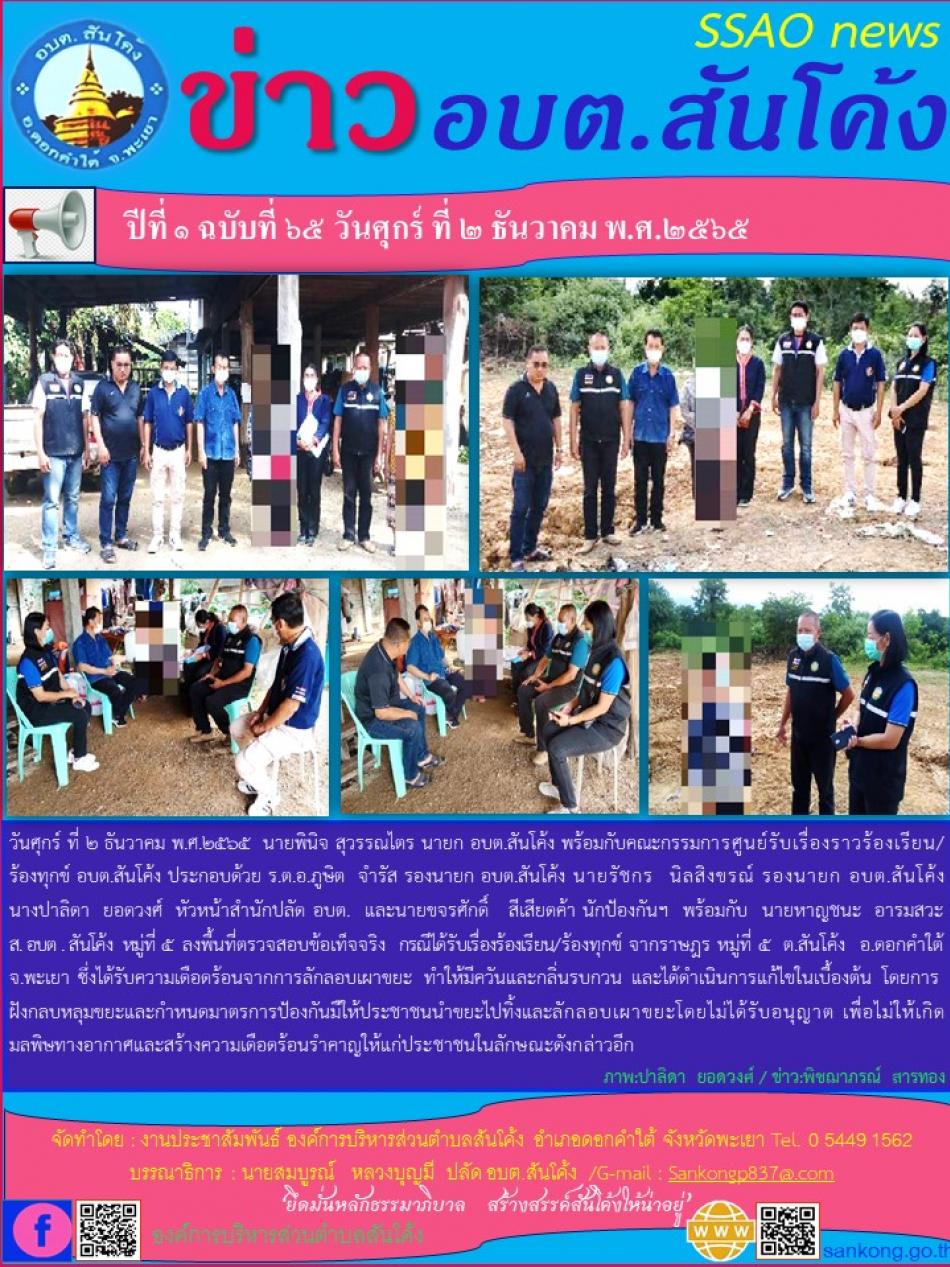 วันศุกร์ ที่ ๒ ธันวาคม พ.ศ.๒๕๖๕  นายพินิจ สุวรรณไตร นายก อบต.สันโค้ง