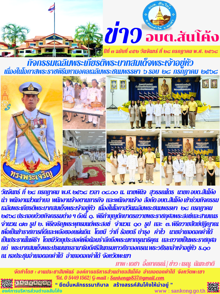 อบต.สันโค้ง เข้าร่วมกิจกรรมเฉลิมพระเกียรติพระบาทสมเด็จพระเจ้าอยู่หัว   เนื่องในโอกาสวันเฉลิมพระชนมพรรษา   ๒๘  กรกฎาคม   ๒๕๖๘