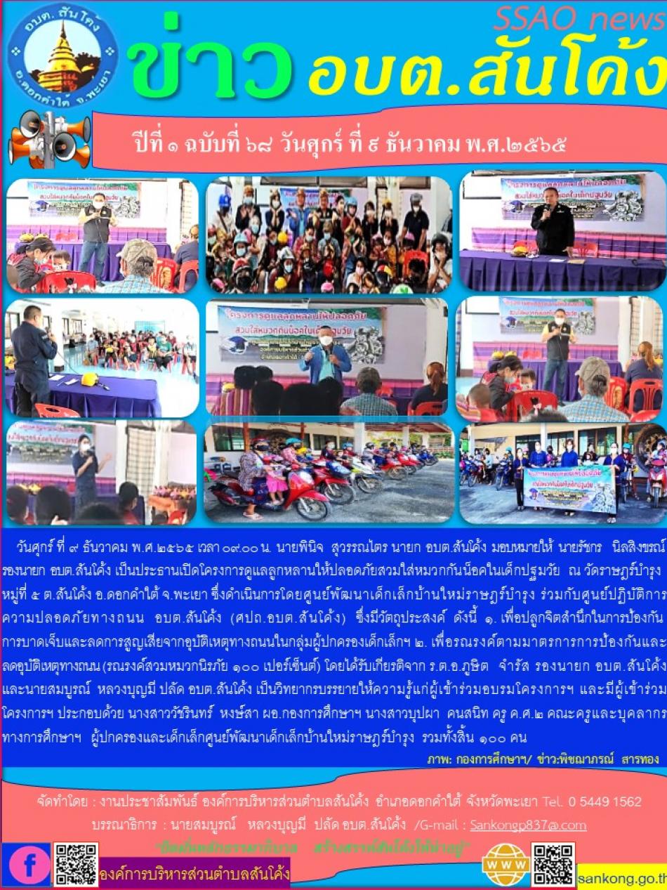 วันศุกร์ ที่ ๙ ธันวาคม พ.ศ.๒๕๖๕ 