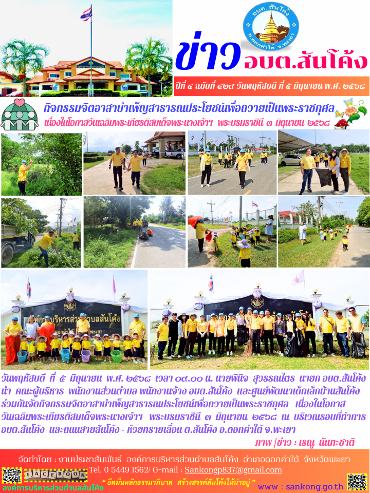 กิจกรรมจิตอาสาบำเพ็ญสาธารณประโยชน์เพื่อถวายเป็นพระราชกุศล เนื่องในโอกาสวันเฉลิมพระเกียรติสมเด็จพระนางเจ้าฯ พระบรมราชินี  ๓  มิถุนายน  ๒๕๖๘  