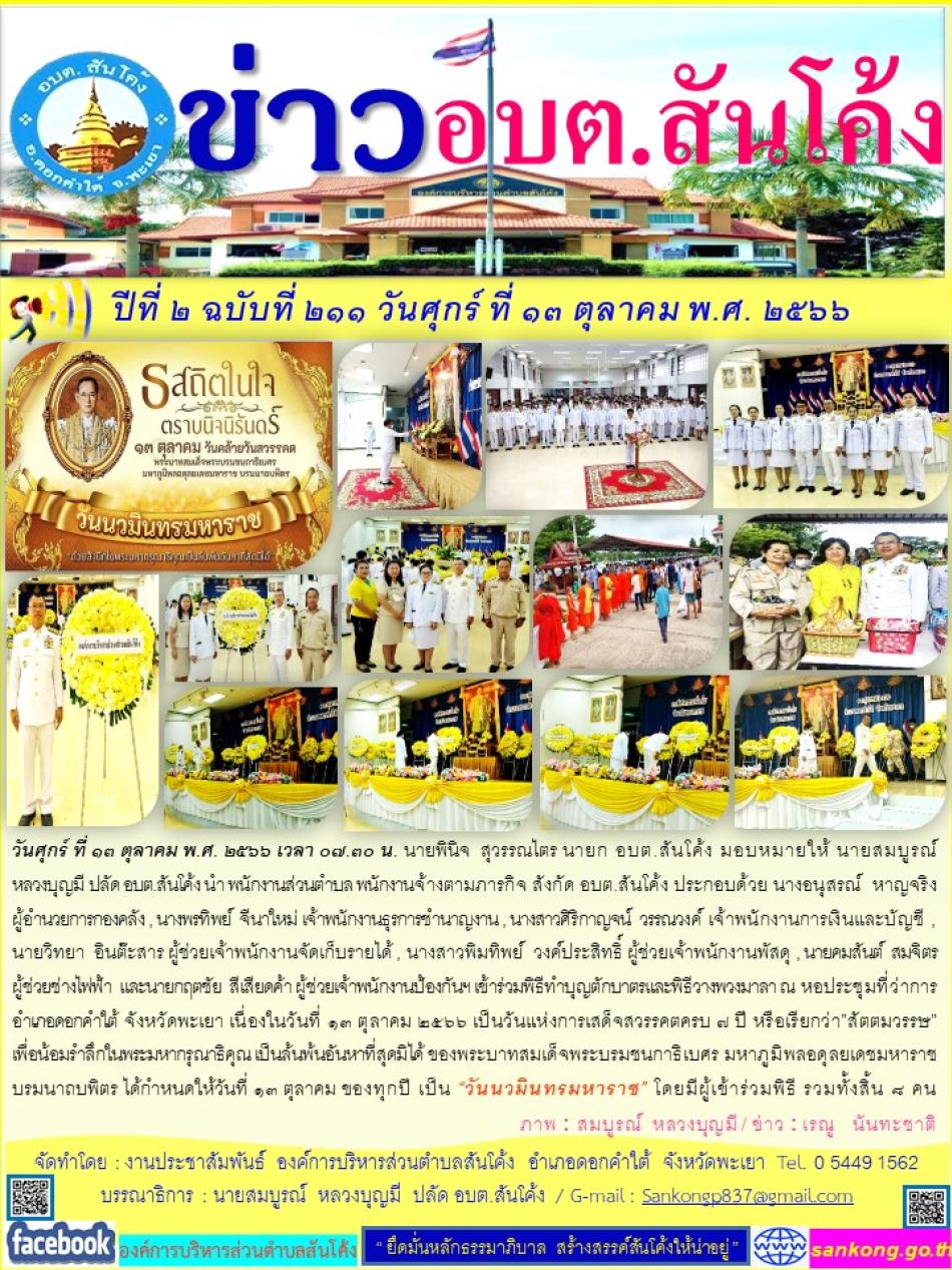 วันศุกร์ ที่ ๑๓ ตุลาคม พ.ศ. ๒๕๖๖ เวลา ๐๗.๓๐ น. นายพินิจ  สุวรรณไตร นายก อบต.สันโค้ง มอบหมายให้ นายสมบูรณ์   หลวงบุญมี ปลัด อบต.สันโค้ง 