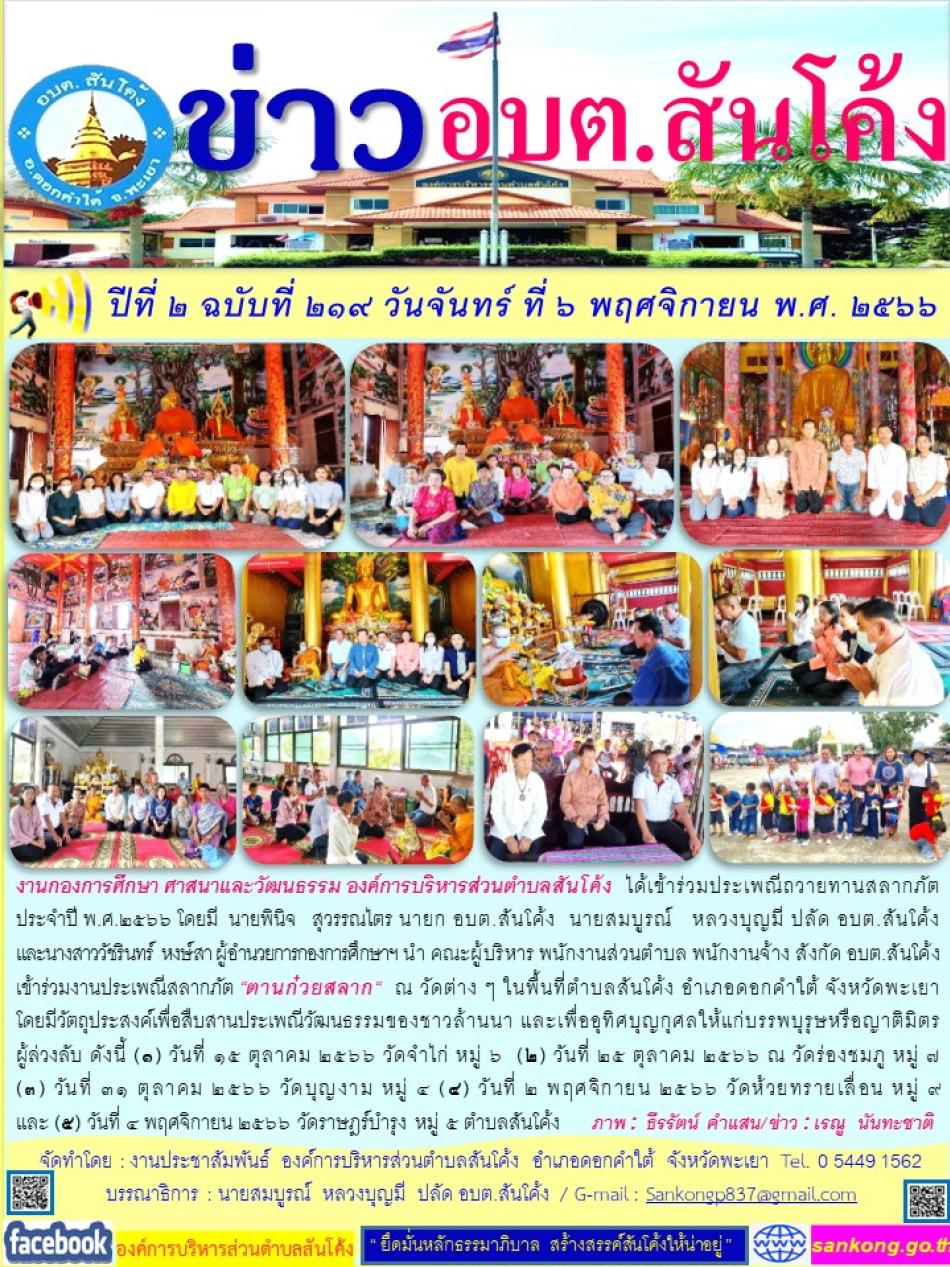 งานกองการศึกษา ศาสนาและวัฒนธรรม องค์การบริหารส่วนตำบลสันโค้ง  ได้เข้าร่วมประเพณีถวายทานสลากภัต ประจำปี พ.ศ.๒๕๖๖ โดยมี  นายพินิจ   สุวรรณไตร นายก อบต.สันโค้ง 