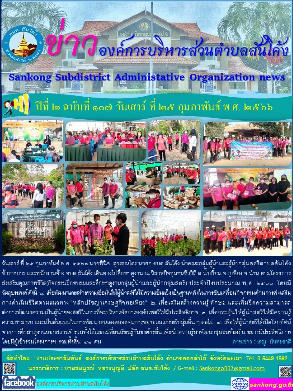 วันเสาร์ ที่ ๒๕ กุมภาพันธ์ พ.ศ. ๒๕๖๖ นายพินิจ  สุวรรณไตร นายก อบต.สันโค้ง