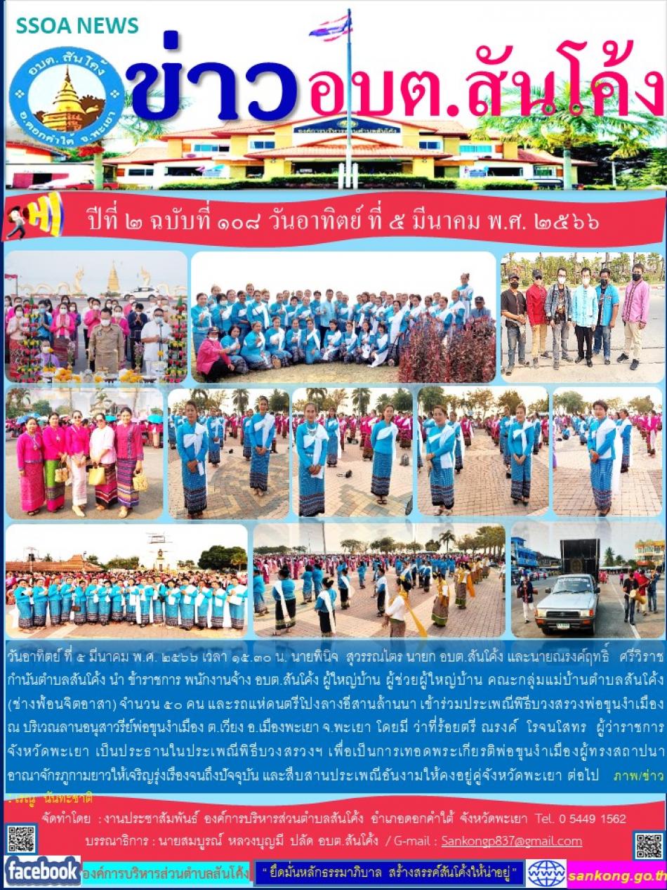 วันอาทิตย์ ที่ ๕ มีนาคม พ.ศ. ๒๕๖๖ เวลา ๑๕.๓๐ น. นายพินิจ  สุวรรณไตร นายก อบต.สันโค้ง