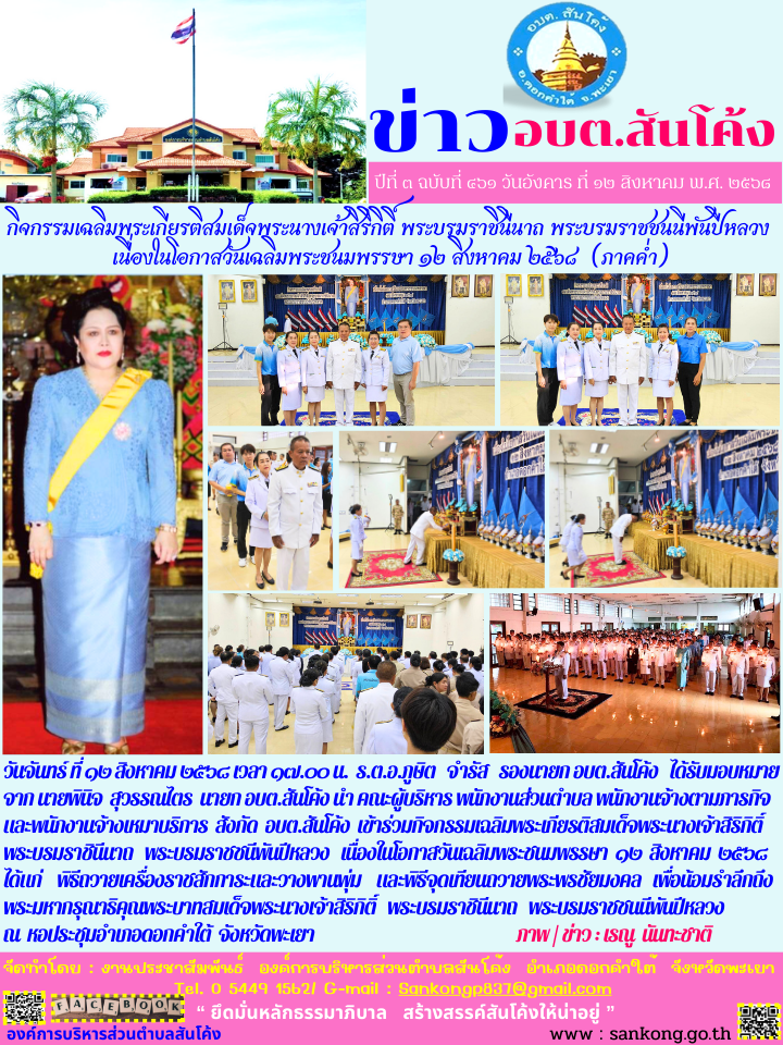 อบต.สันโค้ง  เข้าร่วมกิจกรรมเฉลิมพระเกียรติสมเด็จพระนางเจ้าสิริกิติ์  พระบรมราชินีนาถ   พระบรมราชชนีพันปีหลวง   เนื่องในโอกาสวันเฉลิมพระชนมพรรษา  ๑๒  สิงหาคม  ๒๕๖๘ (ภาคค่ำ)