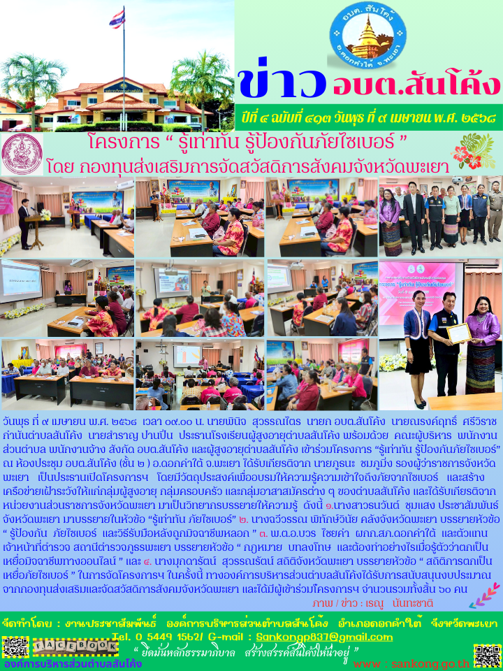 โครงการ “รู้เท่าทัน รู้ป้องกันภัยไซเบอร์” ณ ห้องประชุม อบต.สันโค้ง (ชั้น ๒ ) อ.ดอกคำใต้ จ.พะเยา 