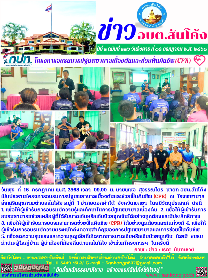 โครงการอบรมการปฐมพยาบาลเบื้องต้นและช่วยฟื้นคืนชีพ (CPR)  ณ  โรงพยาบาลส่งเสริมสุขภาพตำบลสันโค้ง หมู่ที่  1 อำภอดอกคำใต้  จังหวัดพะเยา