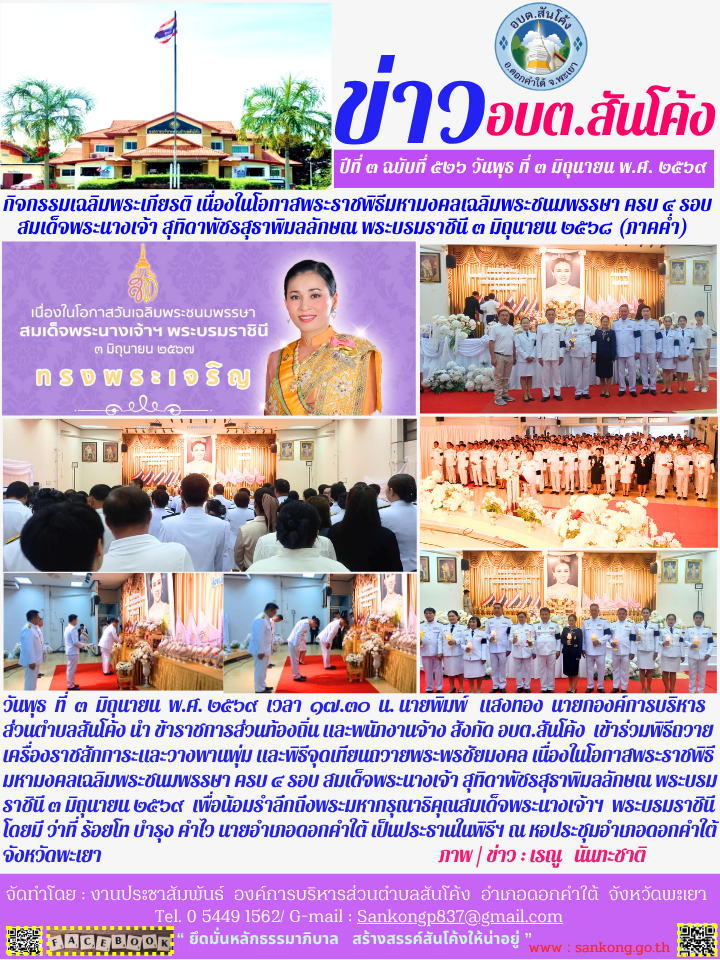 วันพุธ  ที่  ๓  มิถุนายน  พ.ศ. ๒๕๖๙  เวลา  ๑๗.๓๐  น. นายพิมพ์   แสงทอง  นายกองค์การบริหาร   ส่วนตำบลสันโค้ง นำ ข้าราชการส่วนท้องถิ่น และพนักงานจ้าง สังกัด อบต.สันโค้ง