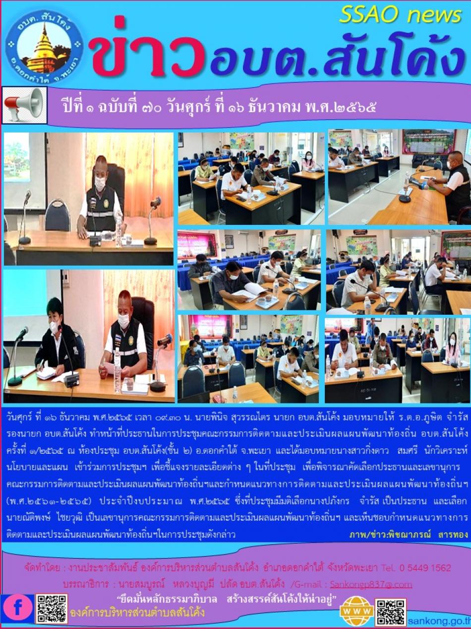 วันศุกร์ ที่ ๑๖ ธันวาคม พ.ศ.๒๕๖๕ เวลา ๐๙.๓๐ น. นายพินิจ  สุวรรณไตร นายก อบต.สันโค้ง 