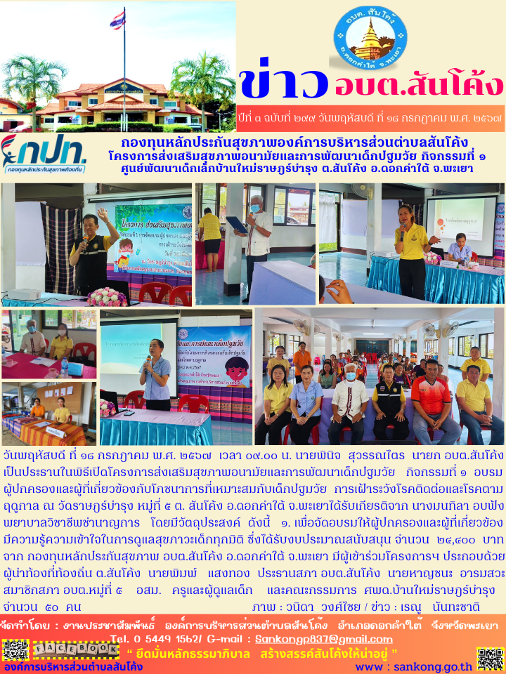 โครงการส่งเสริมสุขภาพอนามัยและการพัฒนาเด็กปฐมวัย   กิจกรรมที่ ๑  อบรม  ผู้ปกครองและผู้ที่เกี่ยวข้องกับโภชนาการที่เหมาะสมกับเด็กปฐมวัย  การเฝ้าระวังโรคติดต่อและโรคตามฤดูกาล ณ วัดราษฎร์บำรุง หมู่ที่ ๕ ต. สันโค้ง อ.ดอกคำใต้ จ.พะเยา