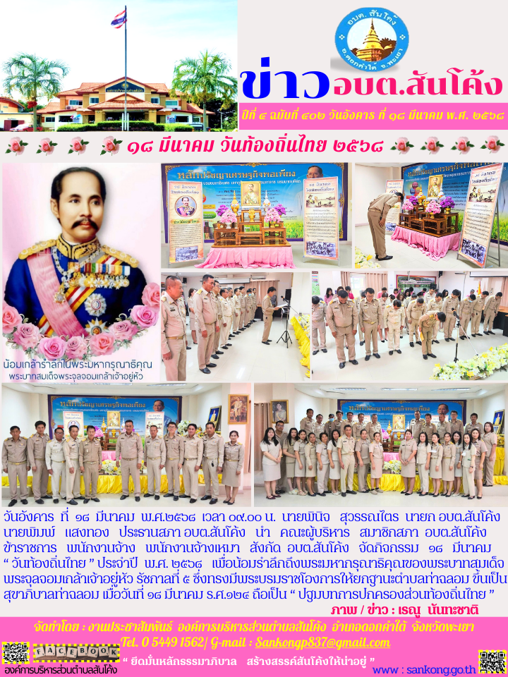 ๑๘   มีนาคม “ วันท้องถิ่นไทย ” ประจำปี  พ.ศ. ๒๕๖๘