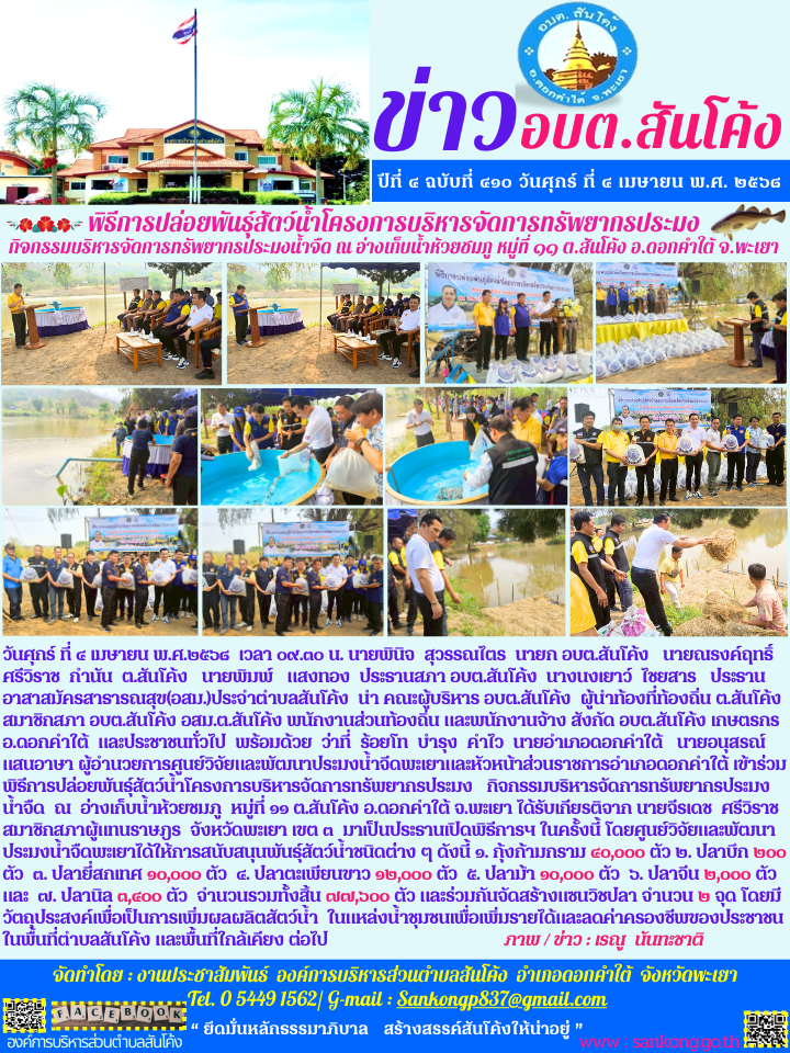 พิธีการปล่อยพันธุ์สัตว์น้ำโครงการบริหารจัดการทรัพยากรประมง   กิจกรรมบริหารจัดการทรัพยากรประมงน้ำจืด  ณ  อ่างเก็บน้ำห้วยชมภู  หมู่ที่ ๑๑ ต.สันโค้ง อ.ดอกคำใต้ จ.พะเยา 