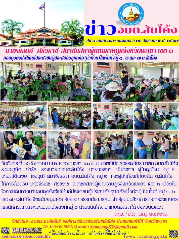 ให้การต้อนรับ  นายจีรเดช   ศรีวิราช   สมาชิกสภาผู้แทนราษฎรจังหวัดพะเยา  เขต  ๓  เนื่องในโอกาสเดินทางมามอบถุงยังชีพให้แก่ประชาชนผู้ประสบภัยอุทกภัย(น้ำท่วม) ในพื้นที่ หมู่ ๑ , ๒ และ ๗ ต.สันโค้ง 