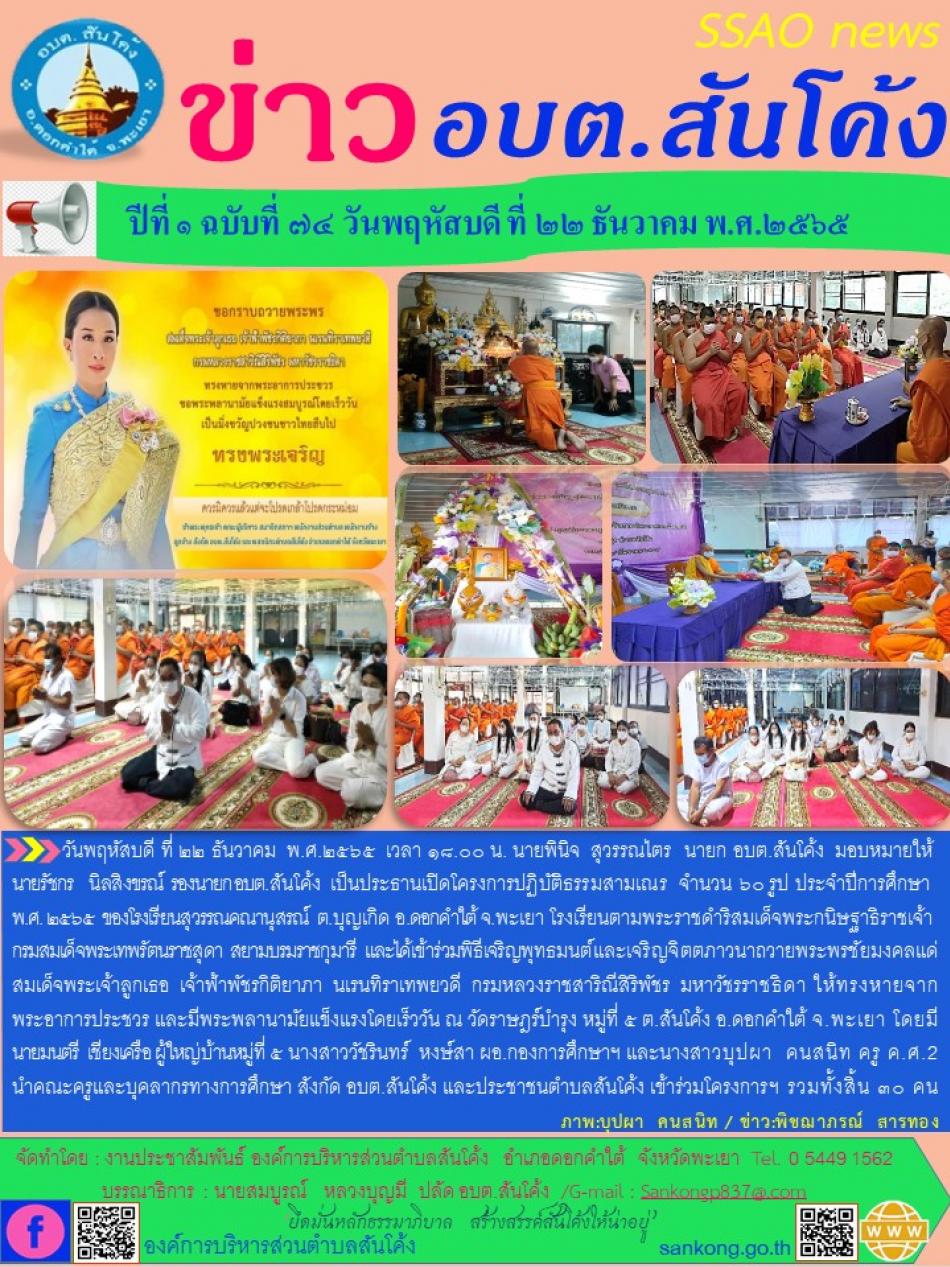 วันพฤหัสบดี ที่ ๒๒ ธันวาคม  พ.ศ.๒๕๖๕  เวลา ๑๘.๐๐ น. นายพินิจ  สุวรรณไตร  นายก อบต.สันโค้ง 