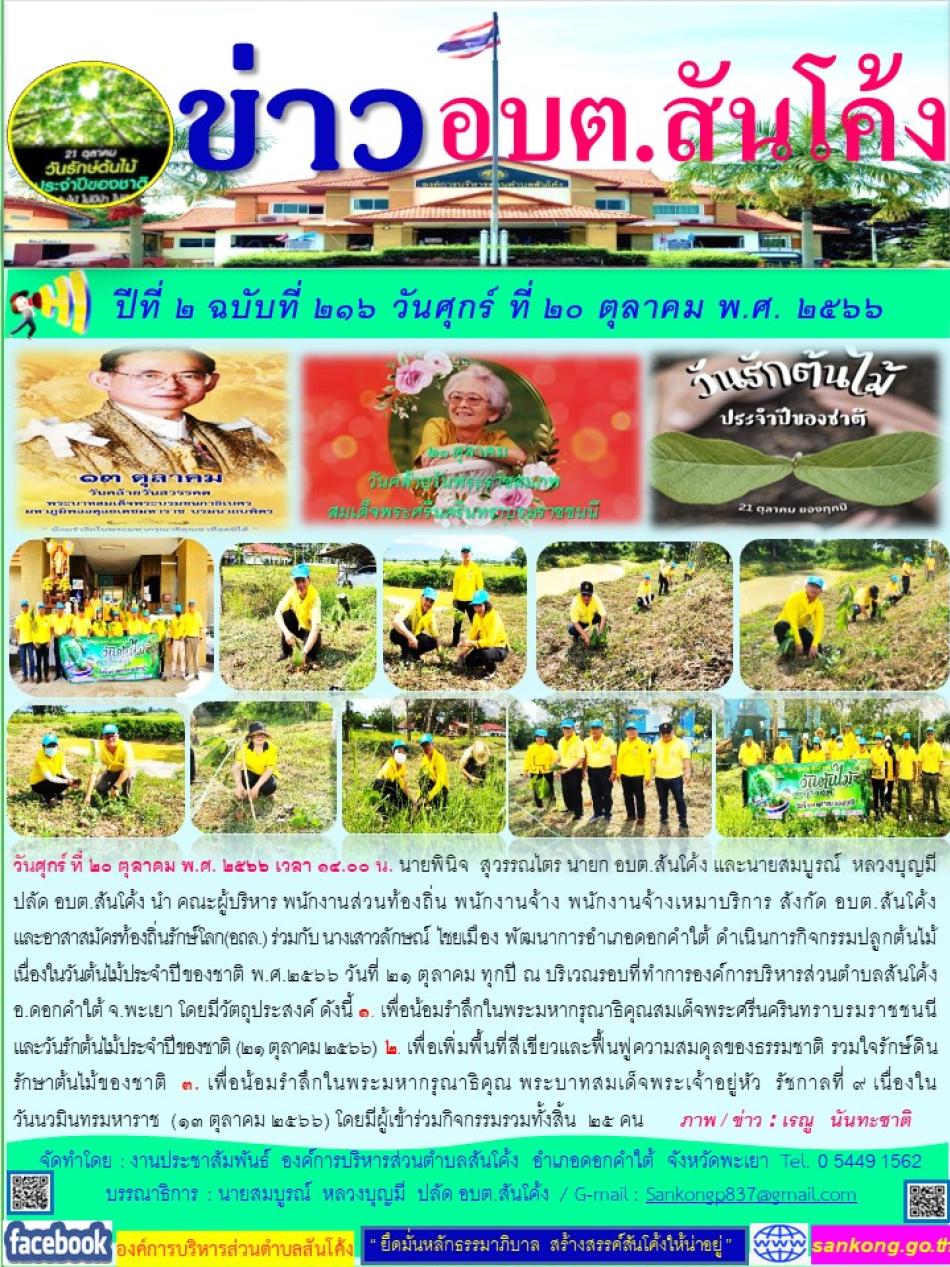 วันศุกร์ ที่ ๒๐ ตุลาคม พ.ศ. ๒๕๖๖ เวลา ๑๔.๐๐ น. นายพินิจ  สุวรรณไตร นายก อบต.สันโค้ง 