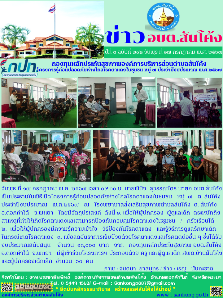 โครงการรู้ก่อนปลอดภัยห่างไกลโรคตาแดงในชุมชน หมู่ ๗  ต. สันโค้ง ประจำปีงบประมาณ   พ.ศ.๒๕๖๗