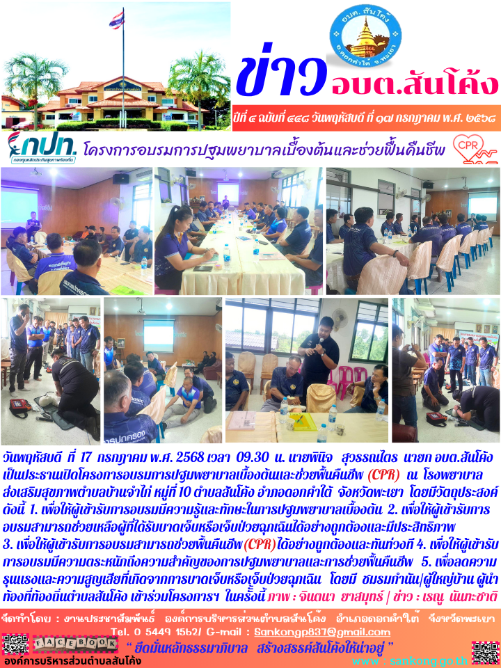 โครงการอบรมการปฐมพยาบาลเบื้องต้นและช่วยฟื้นคืนชีพ (CPR)  ณ  โรงพยาบาล  ส่งเสริมสุขภาพตำบลบ้านจำไก่ หมู่ที่ 10 ตำบลสันโค้ง อำภอดอกคำใต้  จังหวัดพะเยา  โ